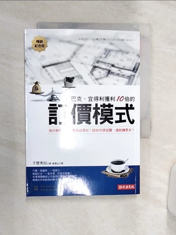 【書寶二手書T3／行銷_Q8W】星巴克、宜得利獲利10倍的 訂價模式：為什麼訂高價，買氣卻更好？該如何便宜賣，還能賺更多？ （暢銷紀念版）_千賀秀信, 黃瓊仙