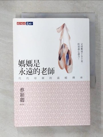 【書寶二手書T8／親子_UVV】媽媽是永遠的老師-代代母親的溫暖傳承_蔡穎卿