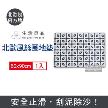生活良品 可剪裁高彈絲圈地墊60x90cm 1入x1袋 (北歐幾何方塊)