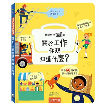 禾流 關於工作你想知道什麼翻翻書，超過60個知識  想問什麼翻翻書