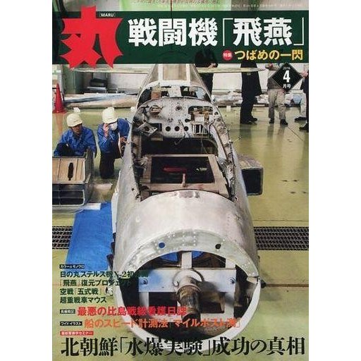 中古ミリタリー雑誌 丸 MARU 2016年4月号