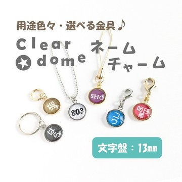 錶面：13mm【Clear dome 姓名吊飾】訂製刻字 姓名牌 吊飾 鑰匙圈 入園