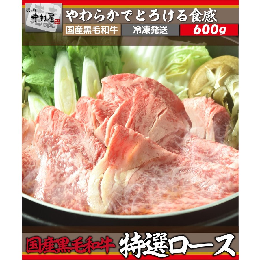 お中元 御中元 国産黒毛和牛特選ロース600g 和牛 牛肉 しゃぶしゃぶ すきやき すき焼き