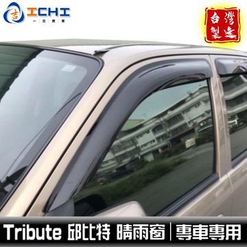 tribute晴雨窗 邱比特晴雨窗【前兩窗】/適用於 tribute 晴雨窗 丘比特晴雨窗 mazda晴雨窗 /台灣製