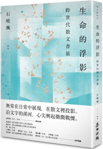 生命的浮影——跨世代散文書旅【城邦讀書花園】