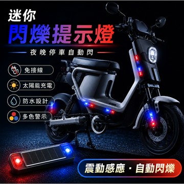 台灣現貨🚢閃爍燈 紅藍警示燈 電輪車改裝剎車燈 後尾燈 警示燈 太陽能警示燈 追尾燈 後尾燈 工程燈剎車燈 爆閃無線