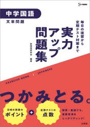 実力アップ問題集中学国語〈文章問題〉 [本]