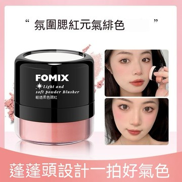 FOMIX蘑菇頭氣墊腮紅【發票+現貨】蓬蓬頭腮紅 懶人氣墊腮紅 輕柔粉餅腮紅 珊瑚紅 橙粉小桃紅 奶茶裸 高光修容胭脂粉