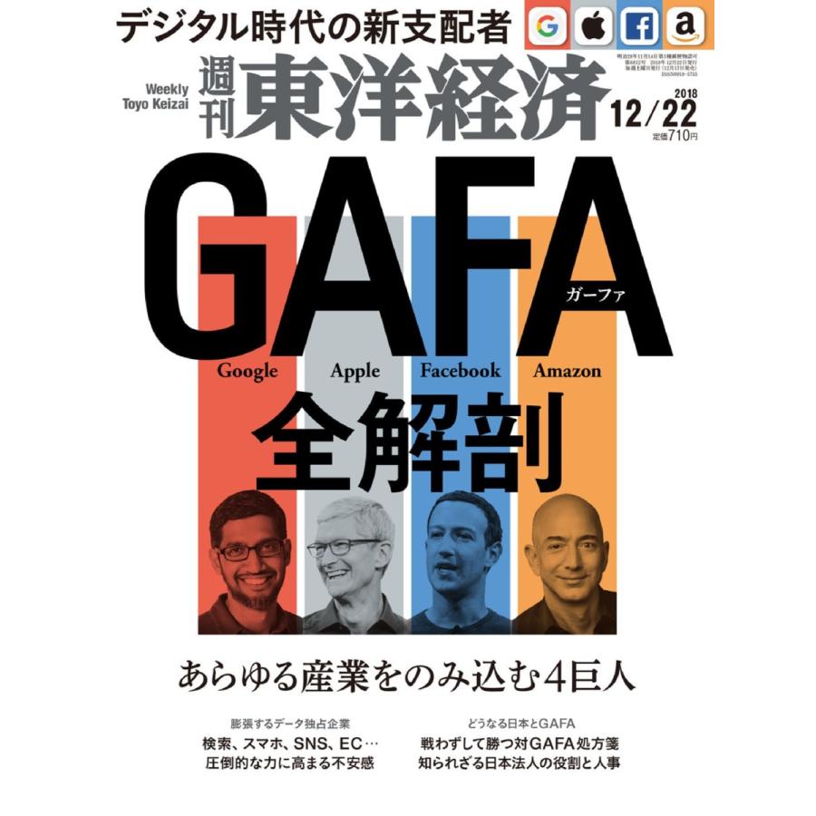 週刊東洋経済 2018年12月22日号 電子書籍版   週刊東洋経済編集部