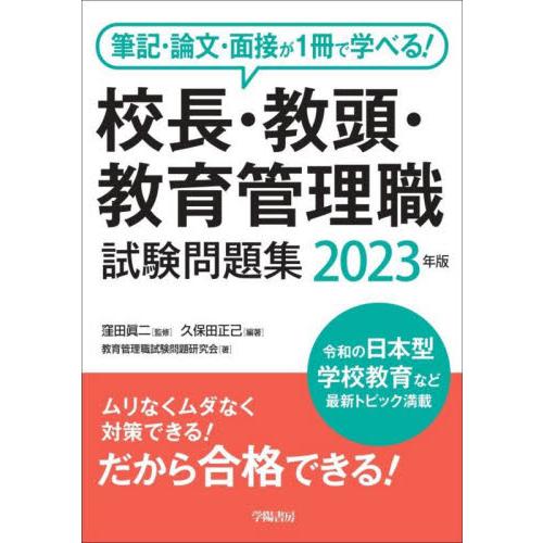 校長・教頭・教育管理職試験問題集 筆記・論文・面接が1冊で学べる 2023年版