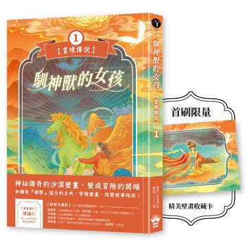 【讀書共和國】馴神獸的女孩【畫境傳說】(1)：限定精美壁畫收藏卡