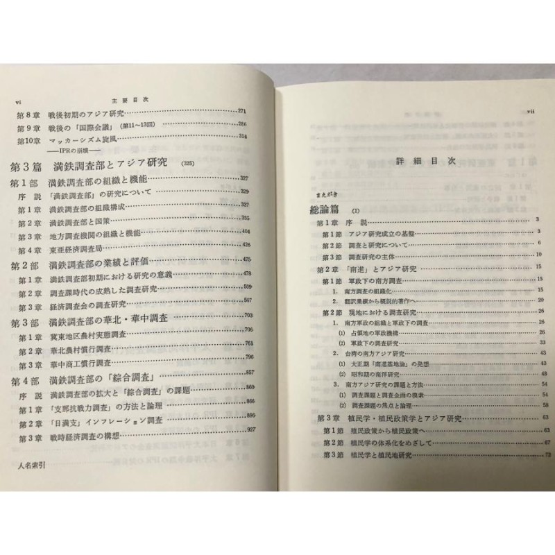 昭59 現代アジア研究成立史論 満鉄調査部・東亜研究所・IPRの研究 原