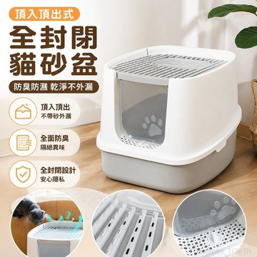 貓砂盆 寵物屎盆 防濺防髒派派貓全封閉貓砂盆防臭防外濺頂出式頂入號貓屎盆貓厠所除臭 寵物尿盆 超大貓砂盆 貓砂盆防外濺