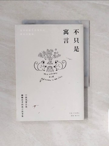 【書寶二手書T3／心靈成長_V67】不只是寓言：77則啟發自我、翻轉思考的寓言故事集_戶田智弘,  陳芬芳