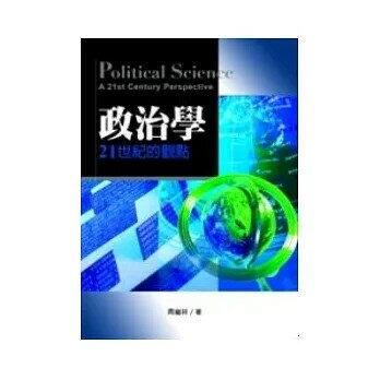 政治學-21世紀的觀點  周繼祥  新月