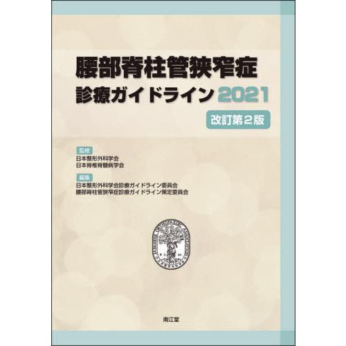 腰部脊柱管狭窄症診療ガイドライン 日本整形外科学会 日本脊椎脊髄病学会