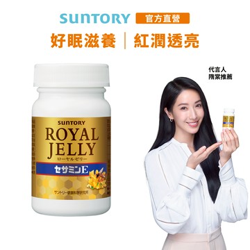 【三得利】蜂王乳+芝麻明E 120錠(賽洛美 維生素E 芝麻素 養顏美容 幫助入睡 隋棠推薦) 官方直營