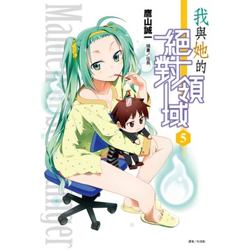 我與她的絕對領域(5)_Readmoo 讀墨電子書