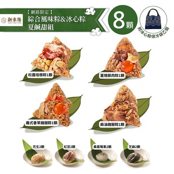 綜合風味粽&冰心粽夏鹹甜組+附冰心粽保冷袋乙個(端午節)