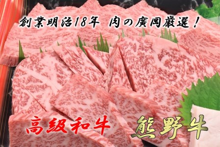 和歌山産　高級和牛『熊野牛』ロース盛合せ焼肉　約500g