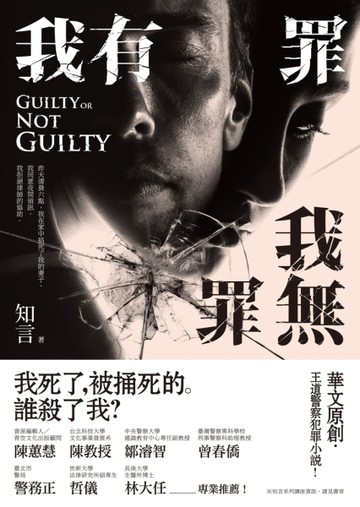 我有罪．我無罪[二手書_普通]
