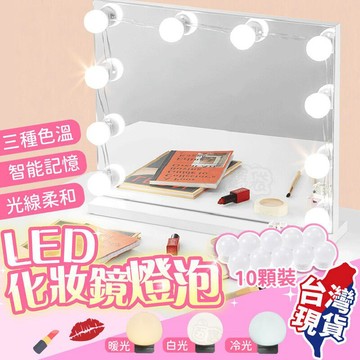 燈具｜燈泡   【三種色溫智能記憶】LED化妝鏡燈泡 化妝檯燈 鏡櫃燈 鏡子燈 補光燈 鏡前燈 美顏燈美妝 燈飾【BE1132】