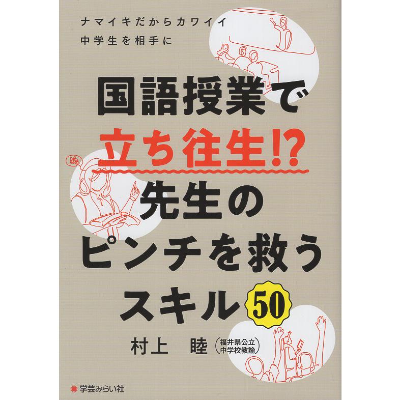 国語授業で立ち往生 先生のピンチを救うスキル50 ナマイキだからカワイイ中学生を相手に