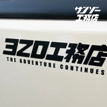 3ZO 三藏工務店 字母切割貼紙/片假名切割貼紙【好勢露營】車貼 裝備貼紙 潮流貼紙 Logo貼紙 潮流貼紙