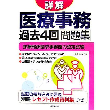 詳解　医療事務過去４回問題集 診療報酬請求事務能力認定試験／長面川さより