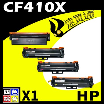 HP 【速買通】CF410X (BK/C/Y/M) 四色 相容彩色碳粉匣 適用 M377dw/M452dn/M452dw/M452nw/M477fdw/M477fnw