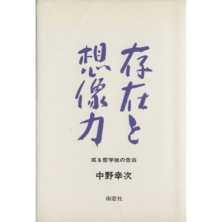 存在と想像力 或る哲学徒の告白／中野幸次(著者)