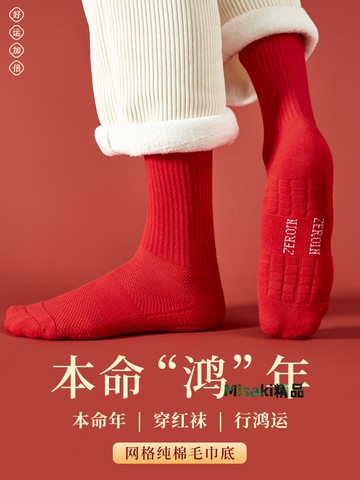 佐印襪子男士紅襪子本命年中筒秋冬季純棉毛巾底結婚新年長筒襪女-Misaki精品
