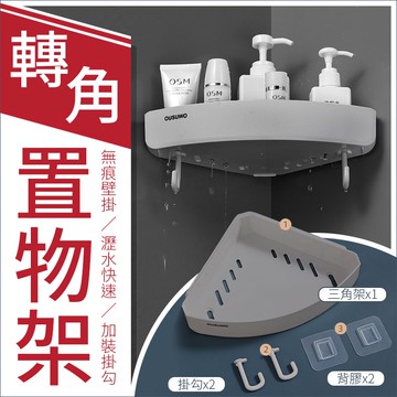 台北出貨 附發票 OUSUWO 歐舒沃 |三角置物架 壁掛式 無痕 轉角架 置物架 三角架 收納架 牆角架 廚房  灰色