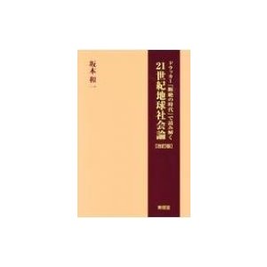 ドラッカー 断絶の時代 で読み解く21世紀地球社会論