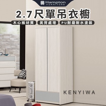 【Hampton 漢汀堡】瓦喬2.7尺單吊衣櫥