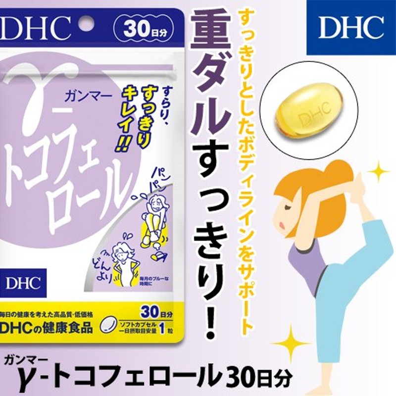 dhc サプリ ダイエット 【 DHC 公式 】γ（ガンマー）-トコフェロール 30日分 | サプリメント 女性 男性 通販  LINEポイント最大0.5%GET | LINEショッピング