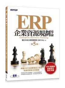 ERP企業資源規劃導論（第五版）[二手書_良好]