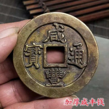 仿古精鑄清錢清代銅錢大錢 咸豐五錢二倆大錢 加厚咸豐雕母錢1入