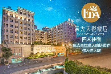 【高雄】高雄-義大天悅飯店 #GOMAJI吃喝玩樂券#電子票券#飯店商旅