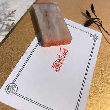 真心不騙|手工印章