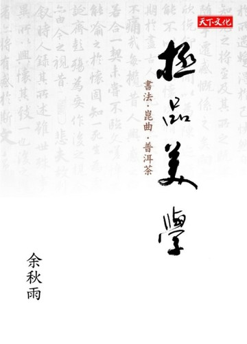 極品美學：書法．崑曲．普洱茶[二手書_良好]