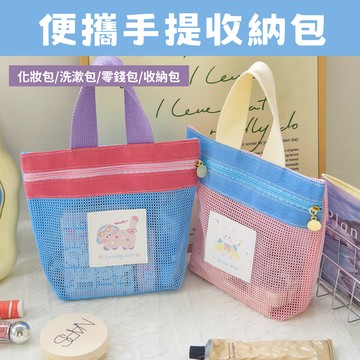 【開運屋🌟現貨】便攜手提收納包 糖果色多功能手提包 洗漱包 化妝包 網沙透氣鏤空 旅遊游泳便攜包 網紗袋 收納袋