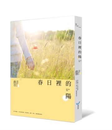 春日裡的陽[二手書_良好]