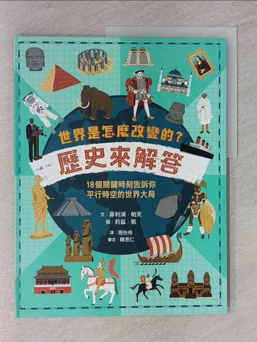 【書寶二手書T1／少年童書_ZBA】世界是怎麼改變的？歷史來解答：18個關鍵時刻告訴你平行時空的世界大局_莉茲?凱（Liz Kay）
