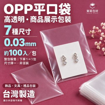 OPP透明塑膠袋 OPP平口袋 高透明包裝袋【東哥包材㊝】飾品包裝袋 文具包裝袋 7種尺寸 約100入 台灣製造