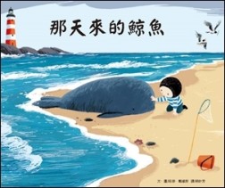 那天來的鯨魚（二版）