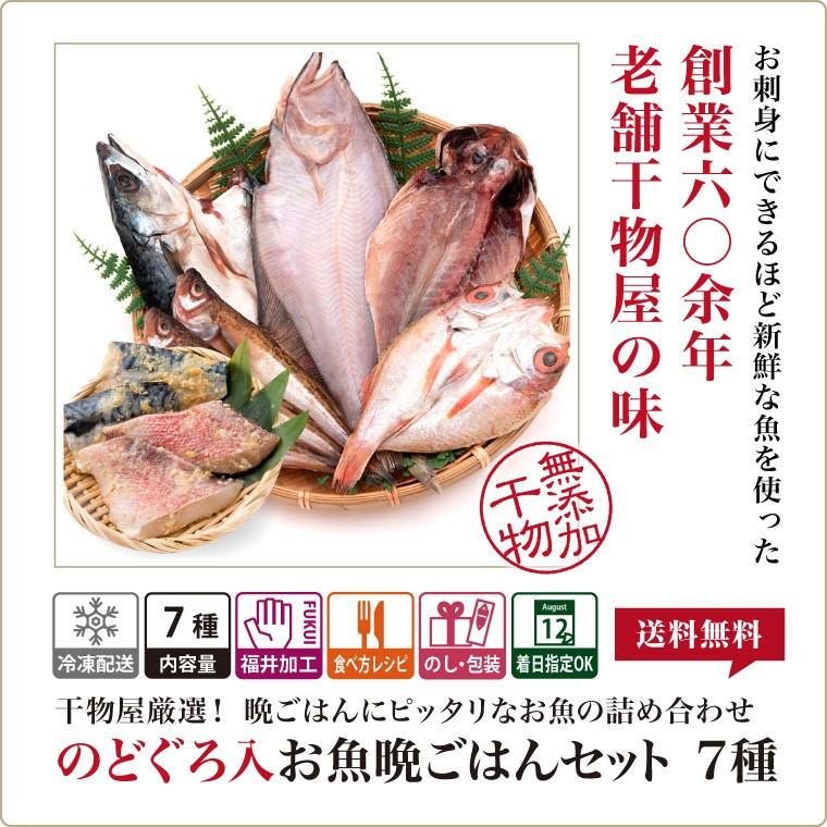 干物 5種7枚 のどぐろ 魚 干物 入＋ 西京漬け 2種(赤魚 さば) ((冷凍)) お取り寄せ 一夜干し魚 プレゼント ギフト