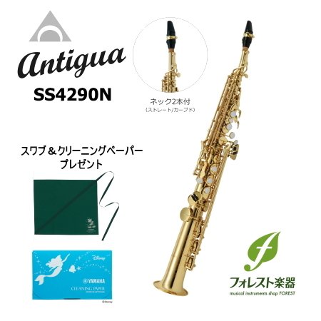 Antigua アンティグア ソプラノサックス スタンダード SS4290 GL（発送前点検調整）