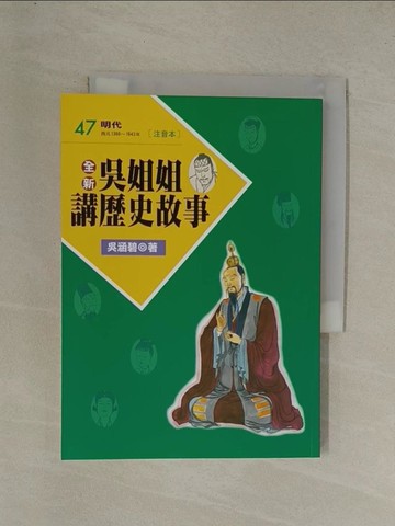 【書寶二手書T1／兒童文學_YGN】全新吳姐姐講歷史故事47(注音版)_吳涵碧