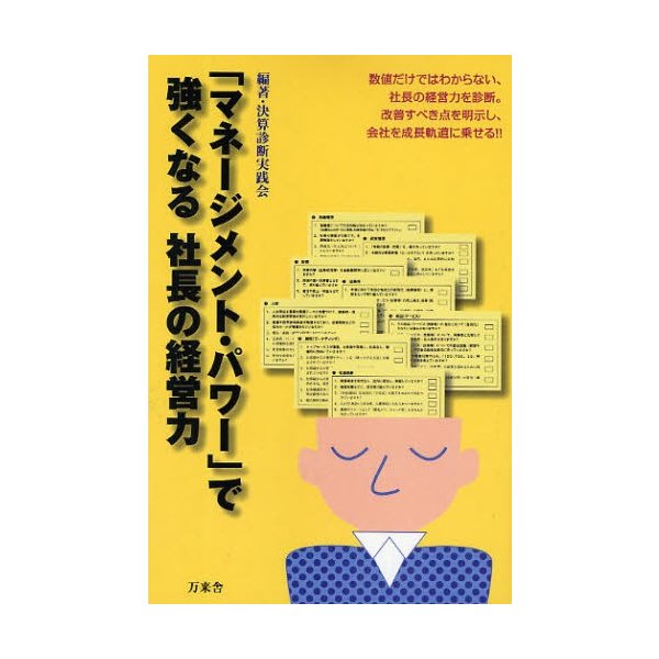 マネージメント・パワー で強くなる社長の経営力